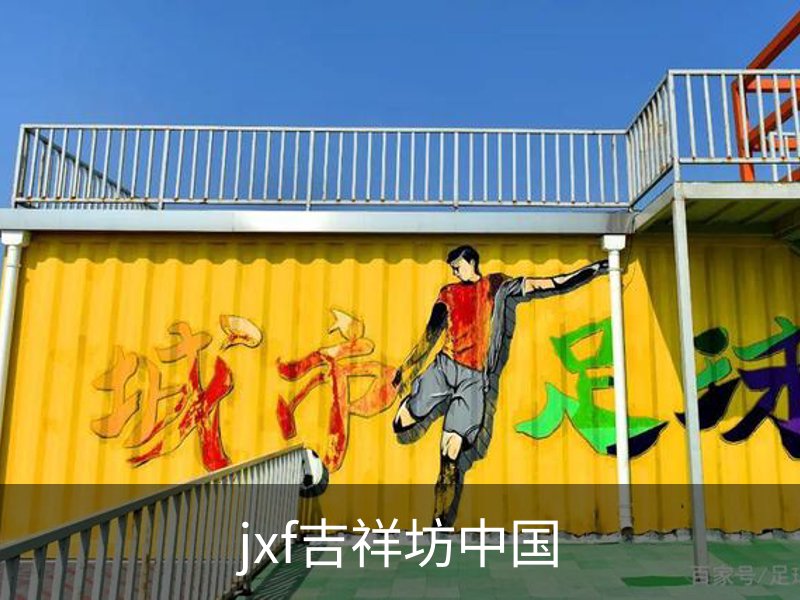 jxf吉祥坊·(中国)官方网站